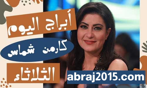 كارمن شماس الثلاثاء
