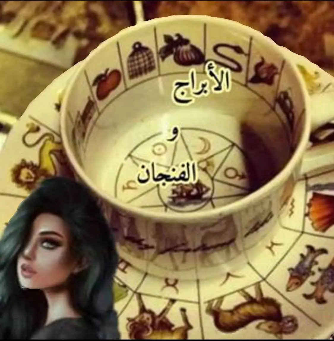 فنجان الابراج اليوم فنجان الابراج