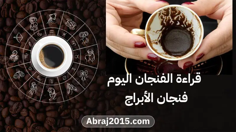 فنجان الابراج