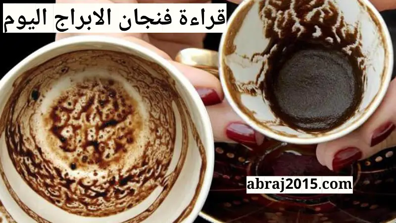 فنجان الأبراج