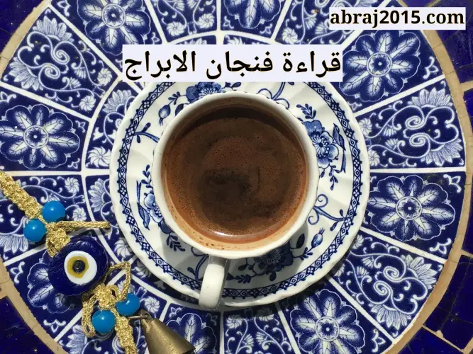 فنجان الابراج