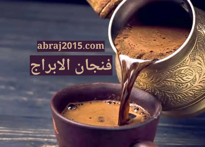 فنجان الابراج