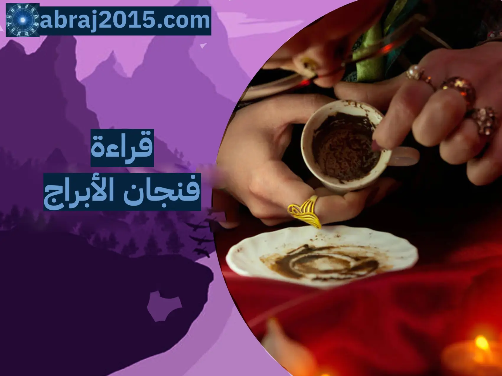 قراءة فنجان الابراج اليوم
