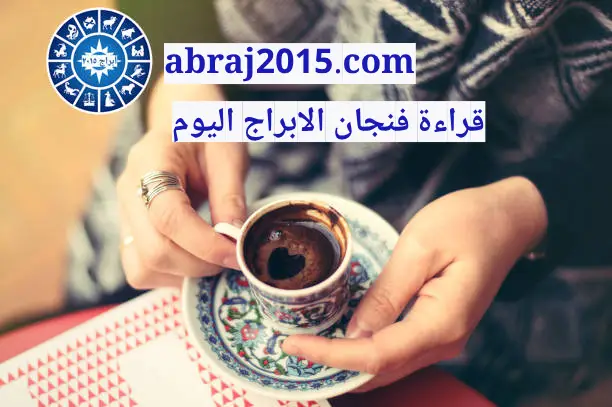 فنجان الابراج فنجان الابراج