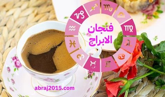 فنجان الابراج