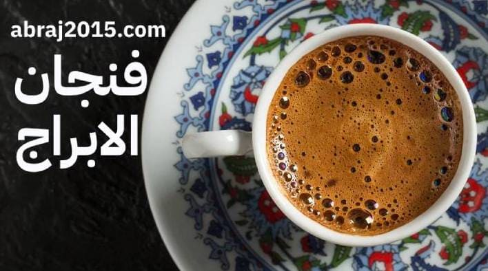 فنجان الابراج