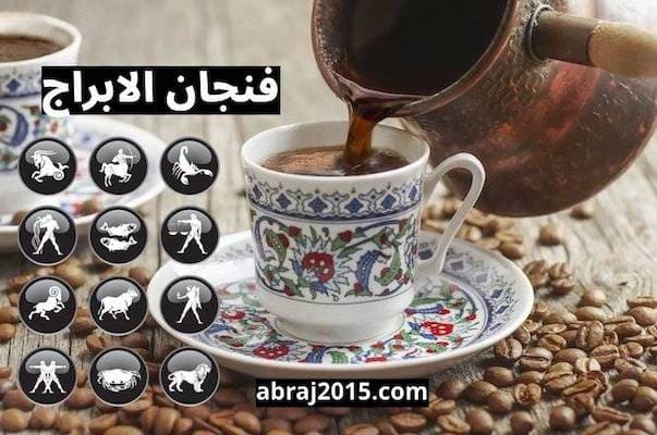 فنجان الابراج