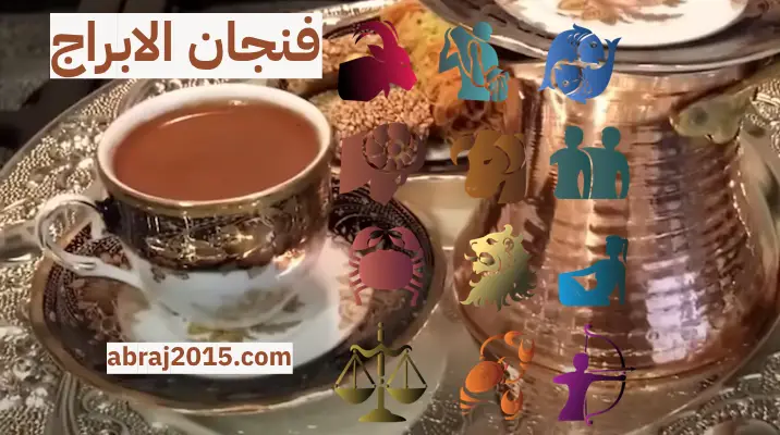 فنجان الابراج