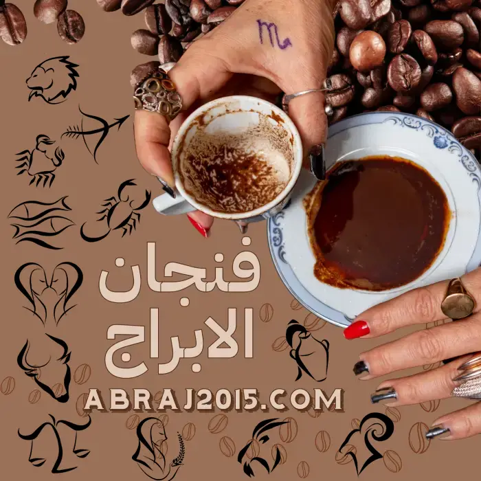 فنجان الابراج