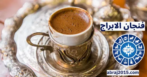 فنجان الابراج