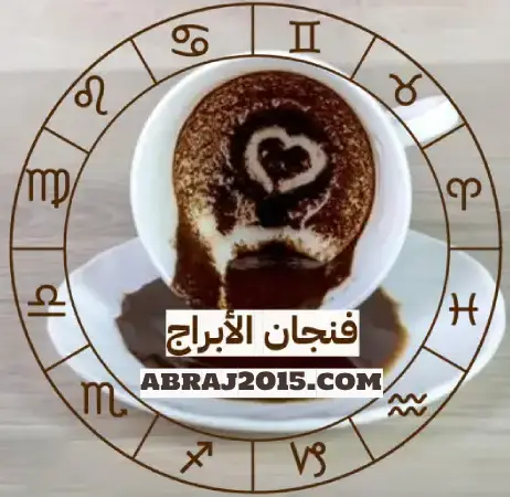 فنجان الابراج