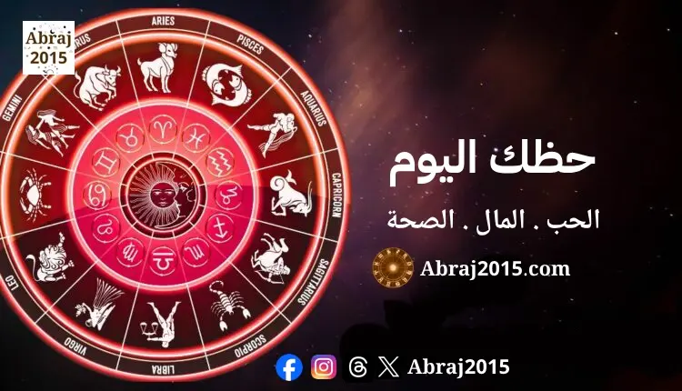 حظك اليوم توقعات الأبراج