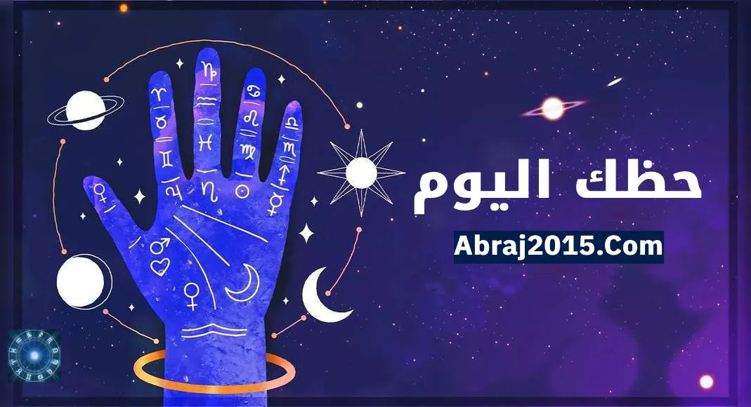 حظك اليوم توقعات الأبراج