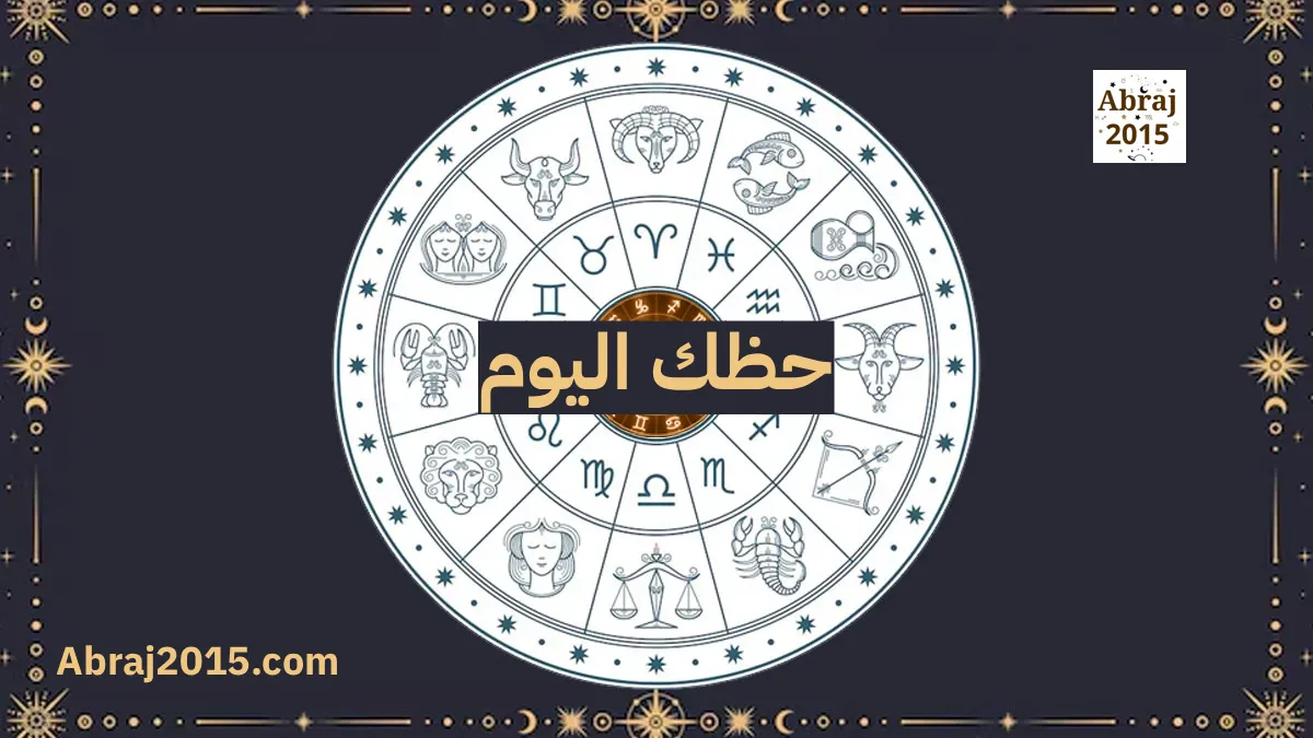 حظك اليوم توقعات الأبراج حظك اليوم توقعات الأبراج