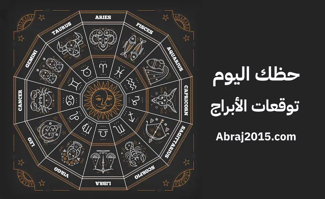 حظك اليوم حظك اليوم