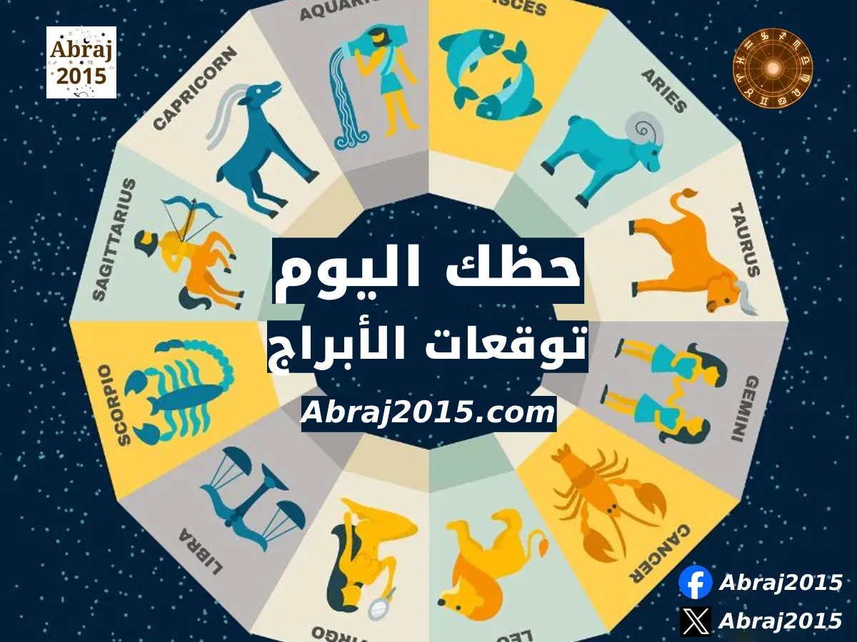 حظك اليوم حظك اليوم