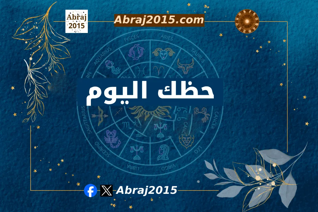 حظك اليوم 15/12/2025