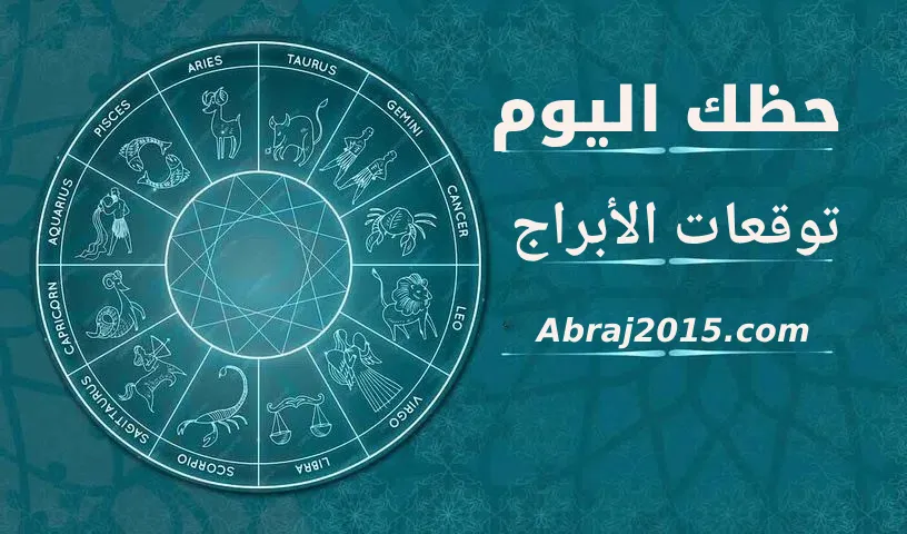 حظك اليوم توقعات الأبراج حظك اليوم توقعات الأبراج