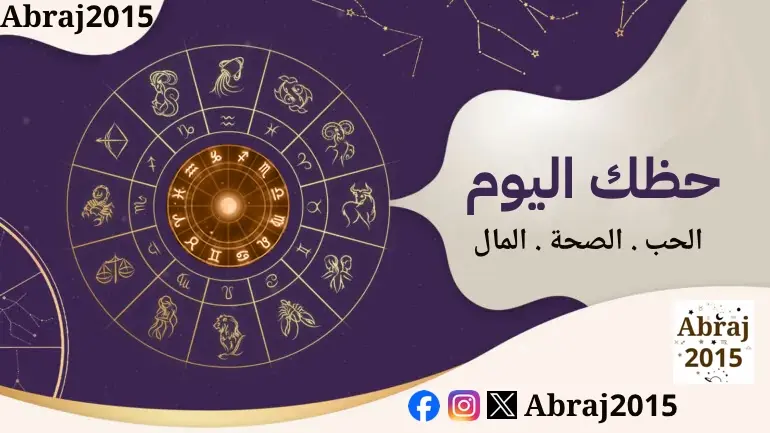 حظك اليوم