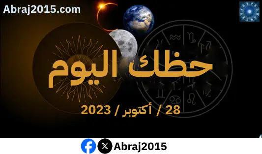 حظك اليوم حظك اليوم