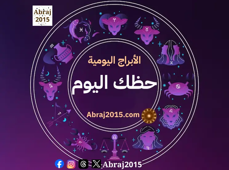 حظك اليوم حظك اليوم