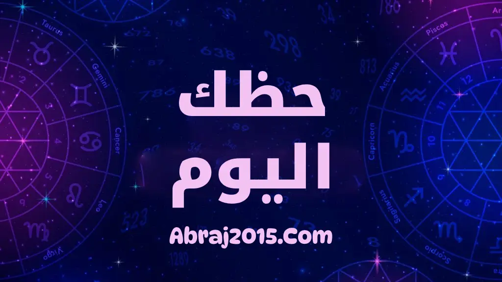 حظك اليوم