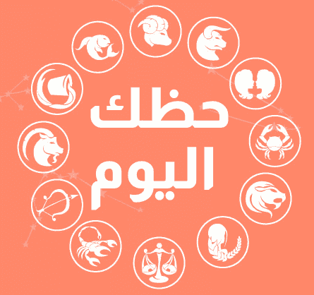 حظك اليوم حظك اليوم
