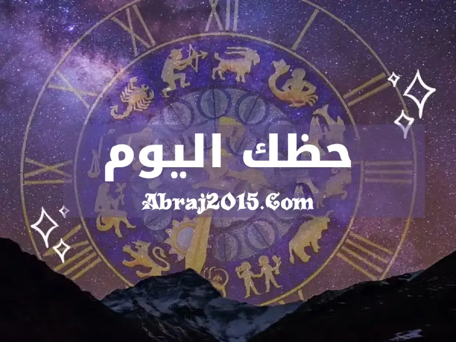 حظك اليوم