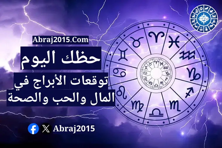حظك اليوم