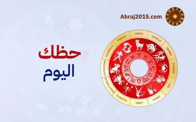 حظك اليوم توقعات الأبراج حظك اليوم توقعات الأبراج