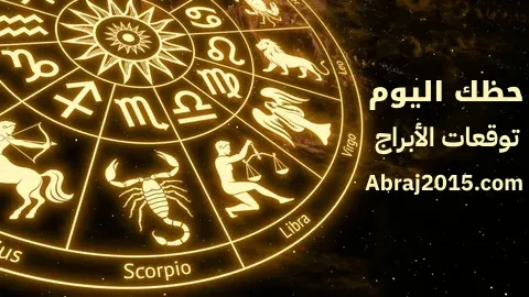 حظك اليوم توقعات الأبراج حظك اليوم توقعات الأبراج