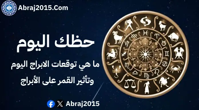 حظك اليوم