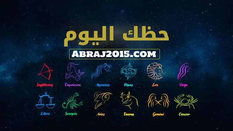حظك اليوم