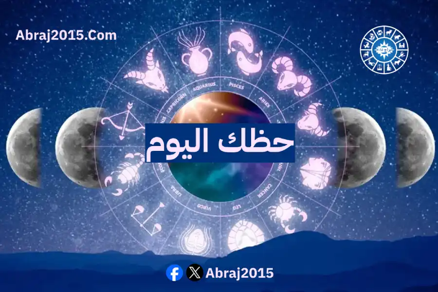 حظك اليوم توقعات الأبراج حظك اليوم توقعات الأبراج