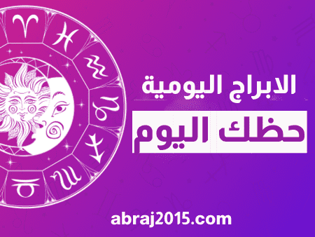 حظك اليوم