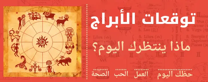 حظك اليوم
