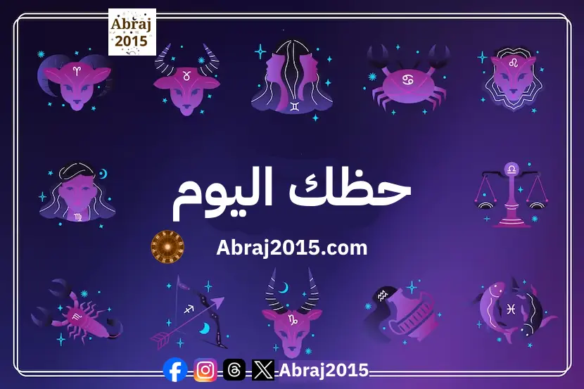 حظك اليوم حظك اليوم