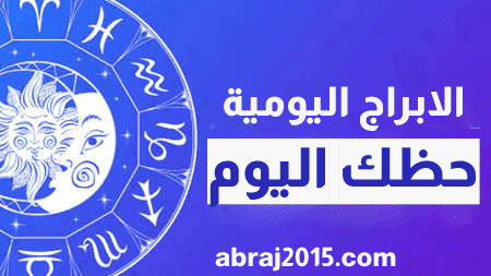 حظك اليوم