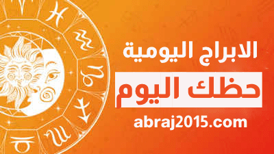 حظك اليوم الابراج اليومية