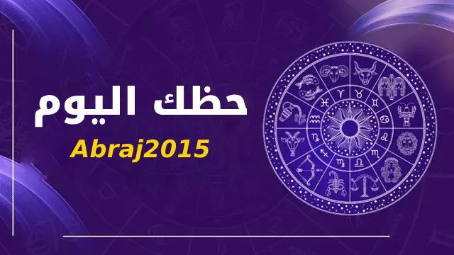 حظك اليوم