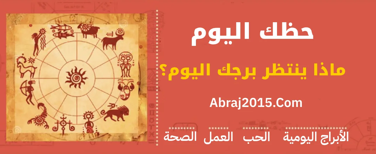 حظك اليوم توقعات الأبراج حظك اليوم توقعات الأبراج