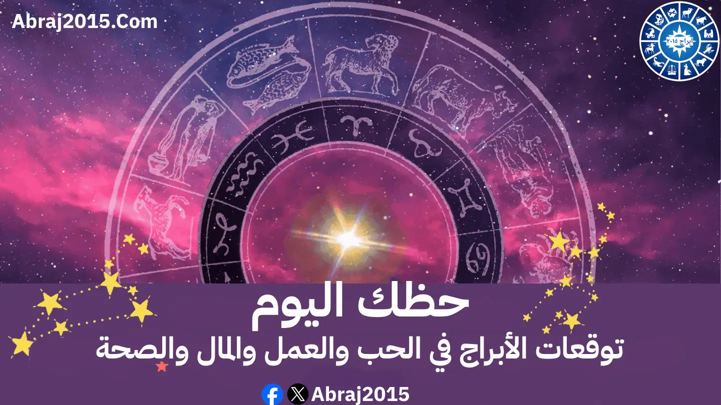 حظك اليوم