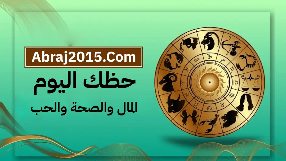 حظك اليوم