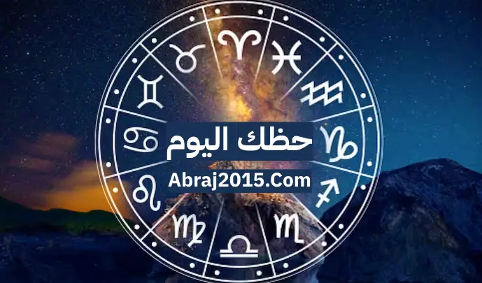 حظك اليوم