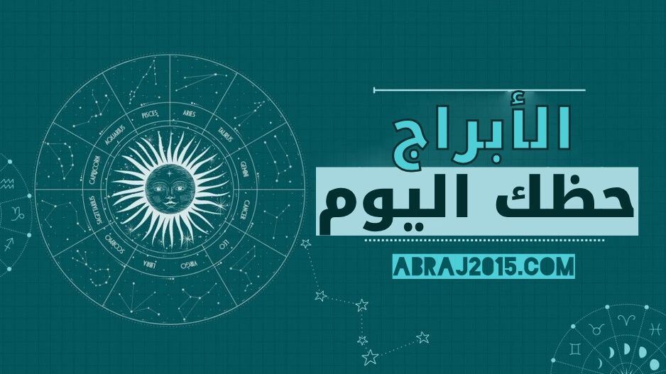 حظك اليوم توقعات الأبراج