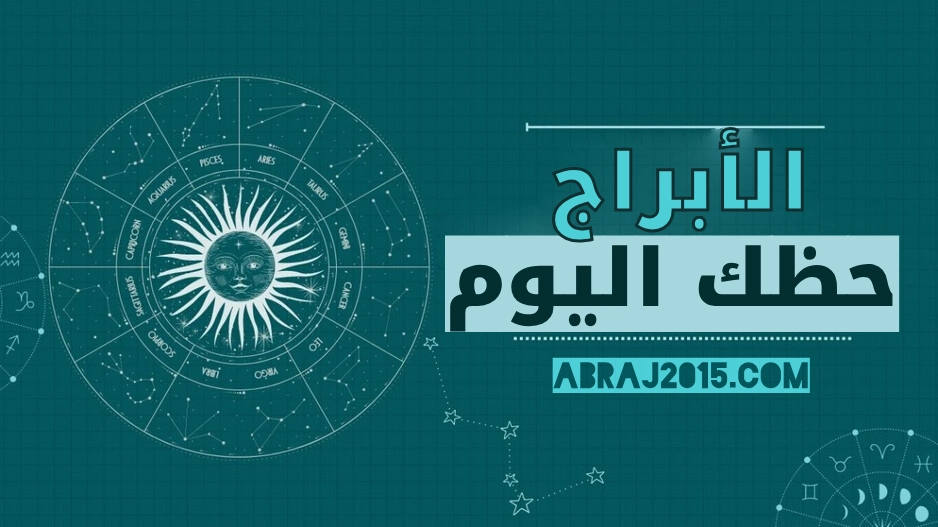حظك اليوم