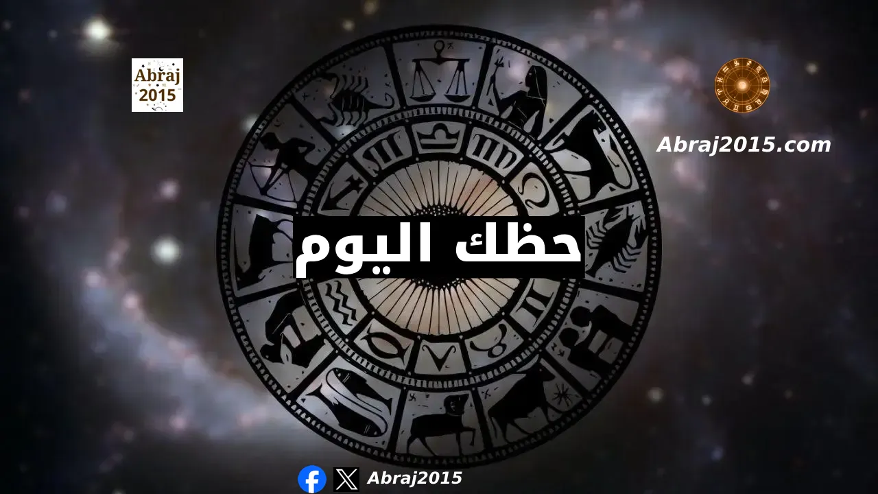 حظك اليوم حظك اليوم