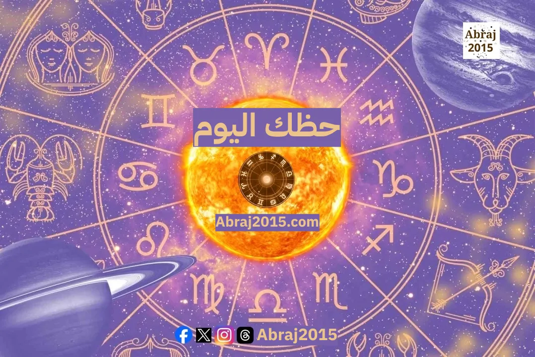 حظك اليوم