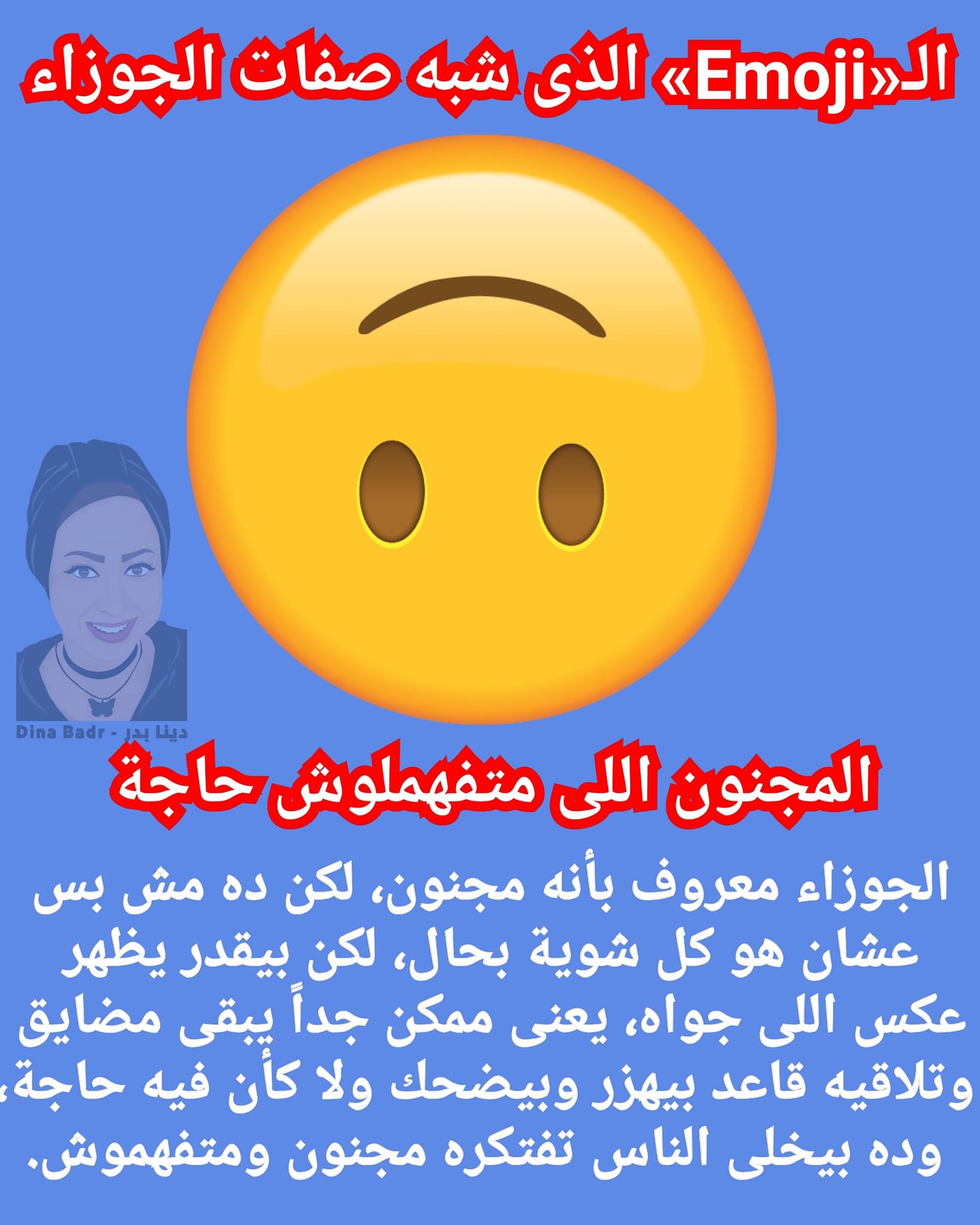 ال«Emoji» الذي شبه صفات الجوزاء ال«Emoji» الذي شبه صفات الجوزاء