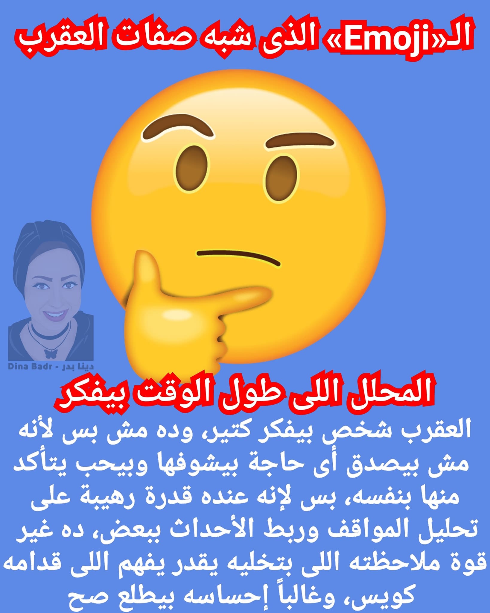 ال«Emoji» الذي شبه صفات العقرب ال«Emoji» الذي شبه صفات العقرب